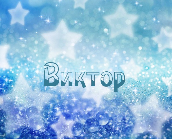 Скачать открытки с именем Витя. Открытки с днём рождения Виктору.
