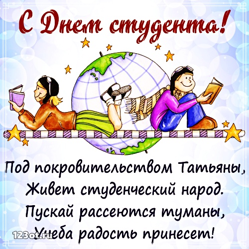 Анимационные открытки с днем студента с наилучшими пожеланиями скачать бесплатно.