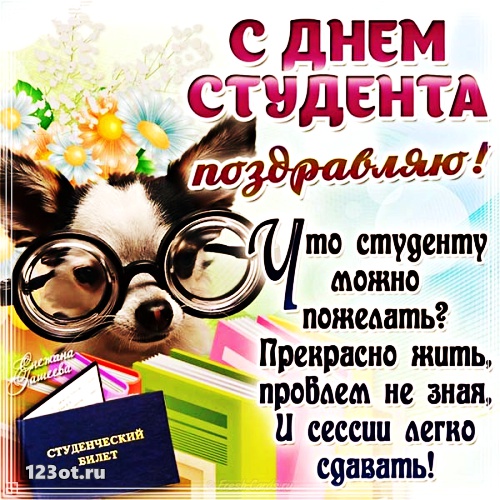 Анимационные открытки с днем студента с наилучшими пожеланиями скачать беспла...