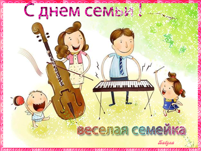 Красивые открытки с Международным днем семьи скачать бесплатно.