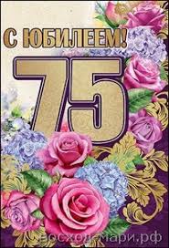 Мерцающие картинки с цветами на юбилей 75 лет. Открытки с надписью поздравляю...