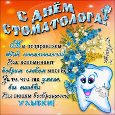 Открытки с днем стоматолога коллегам. Открытки с днем стоматолога скачать бес...