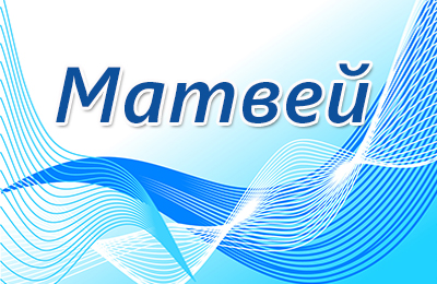 Открытки с именем Матвей gif. Открытки с именем Матвей с признаниями в любви.