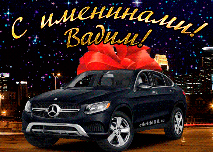 Открытки с мужскими именами. Поздравительные открытки с именем Вадим.