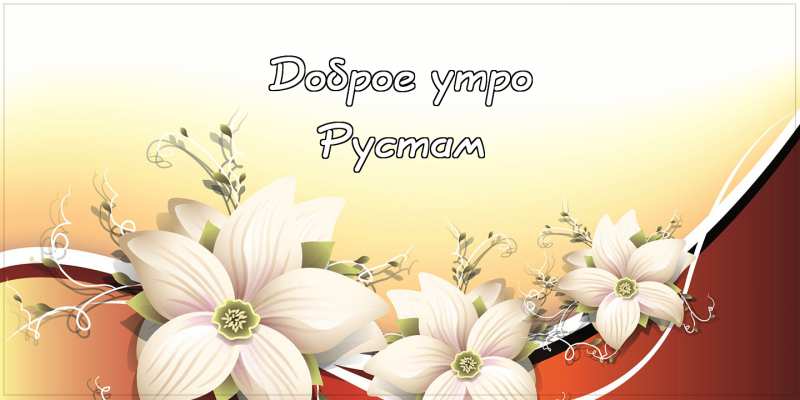 Поздравительные открытки с именем Рустам. Открытки с мужскими именами. С днём...
