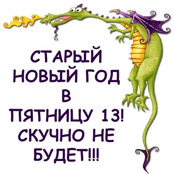 Разнообразные открытки на пятницу 13. Открытки с пятницей 13 скачать бесплатно.