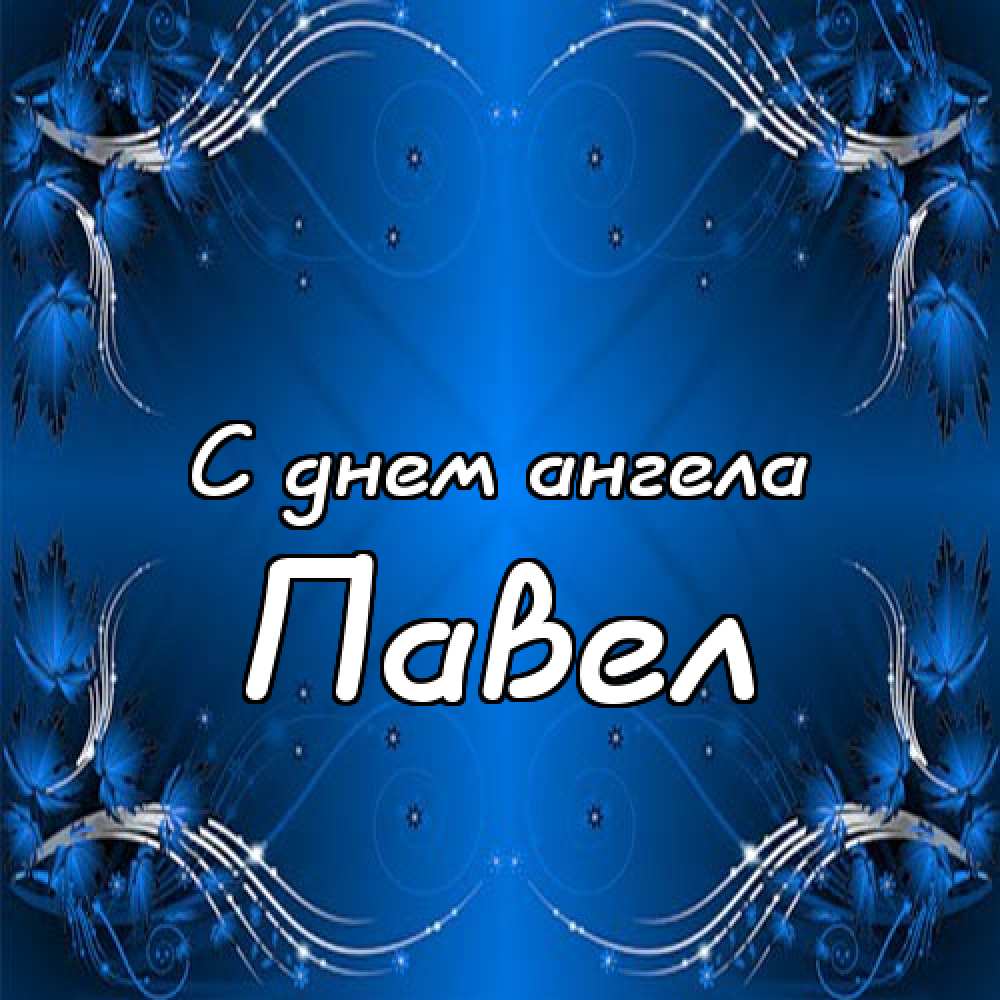 Анимационные открытки с именем Павел. Открытки с именем Паша. С днём рождения...