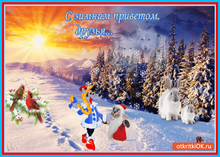 Красивые анимационные открытки с различными приветствиями скачать бесплатно.