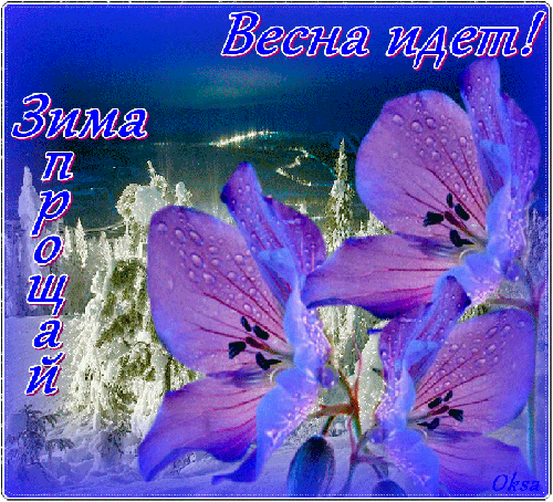 Красивые мерцающие открытки на весеннюю тематику. Скачать бесплатно открытки с весной.