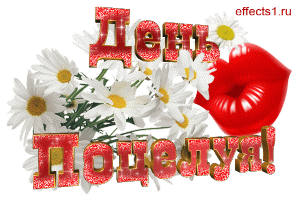 Красивые мерцающие открытки с днем поцелуя с анимациями скачать бесплатно.