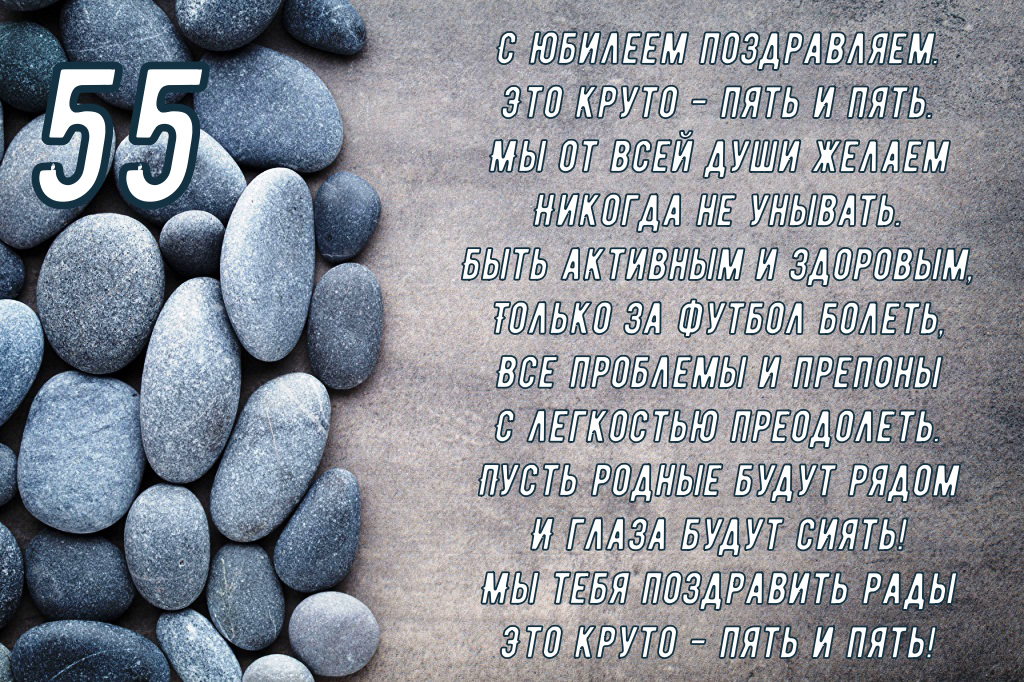 Оригинальные открытки с пожеланиями на юбилей 55 лет. Анимационные картинки н...