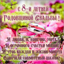 Открытки на Жестяную свадьбу 8 лет gif. Открытки на 8 лет совместной жизни ск...