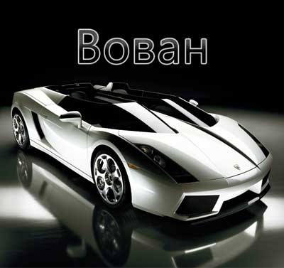 Открытки с именем Владимир скачать бесплатно. Открытки с мужскими именами онл...