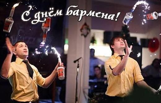 Открытки с поздравлениями на Международный день бармена скачать бесплатно.