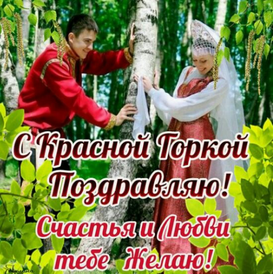 Поздравительные открытки на праздник Красная Горка скачать бесплатно..