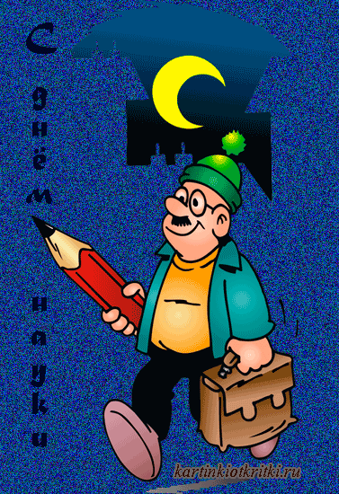 Поздравительные открытки с днем российской науки скачать бесплатно.