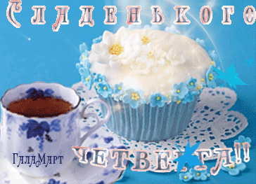 Анимационные открытки доброго утра и отличного четверга скачать бесплатно.