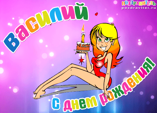 Анимационные открытки с именем Василий. Открытки с днём рождения Вася.