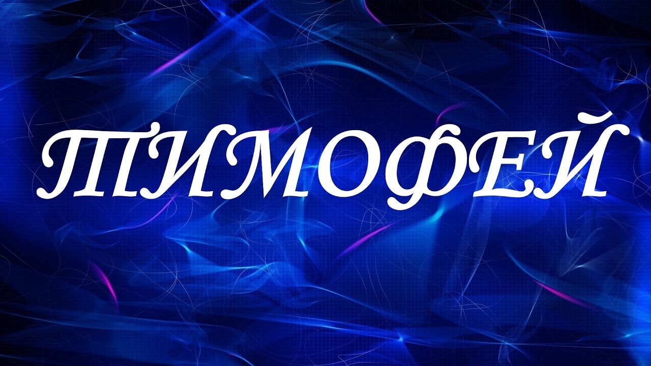 Анимационные открытки с именем Тимофей. Открытки с мужскими именами с поздрав...