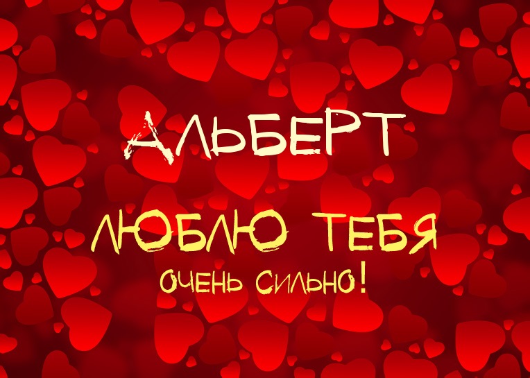Красивые открытки с именем Альберт. Открытки с днем рождения Альберт.