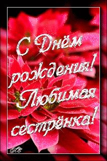 Лучшие поздравительные открытки на день рождения сестре скачать бесплатно.