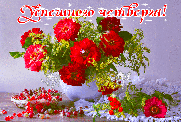 Открытки отличного четверга скачать бесплатно. Прикольные открытки на четверг...