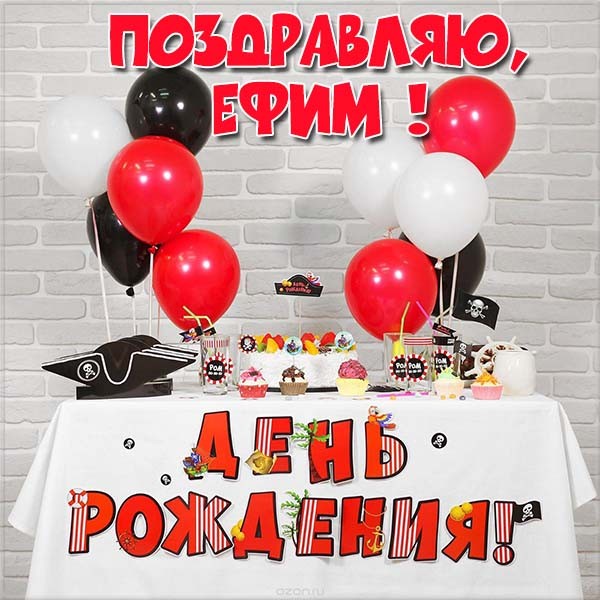 Открытки с днём рождения Ефим. Открытки с именем Ефим с анимациями gif.
