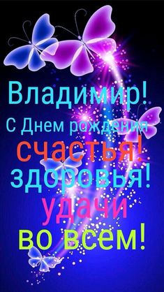 Открытки с именем Владимир скачать бесплатно. Открытки с мужскими именами онл...