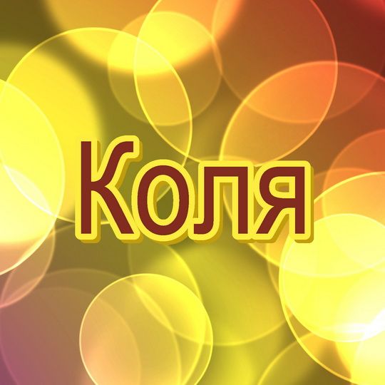 Поздравительные открытки с именем Николай. Открытки с днём рождения Коля.