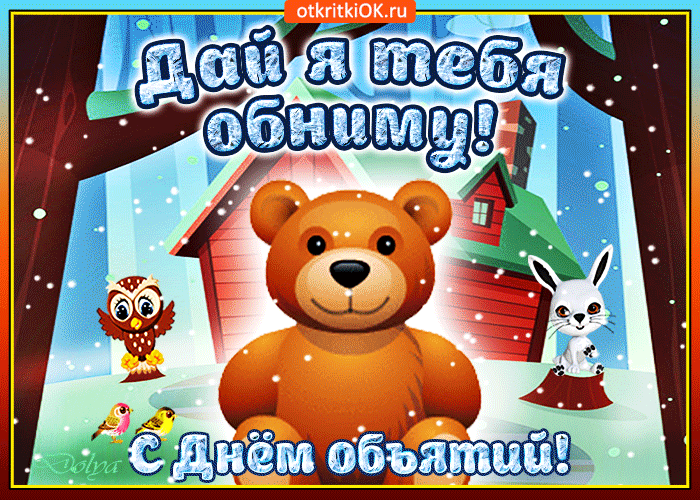 Поздравительные открытки с пожеланиями на день объятий скачать бесплатно.