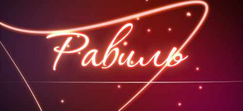 С днём рождения Равиль открытки скачать бесплатно. Открытки с именем Равиль с...