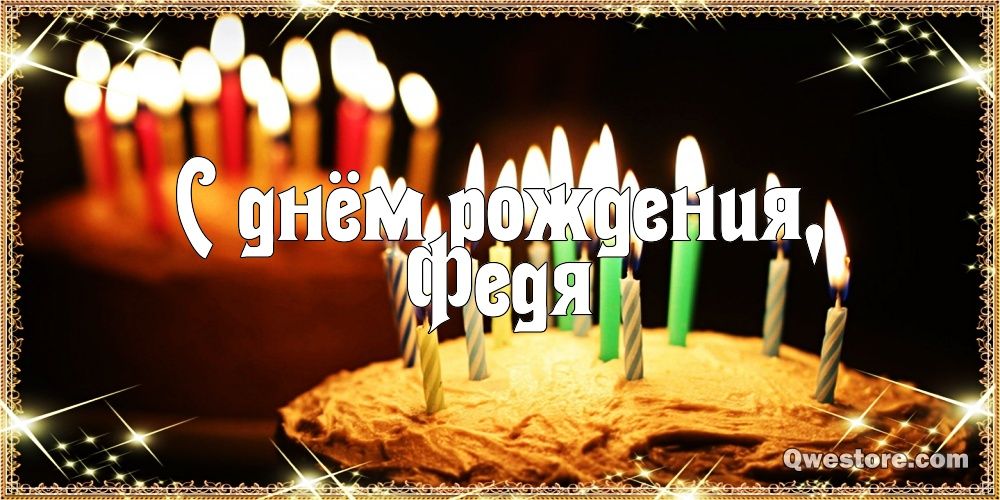 С днём рождения Фёдор открытки. Открытки с именем Федя. Поздравительные откры...