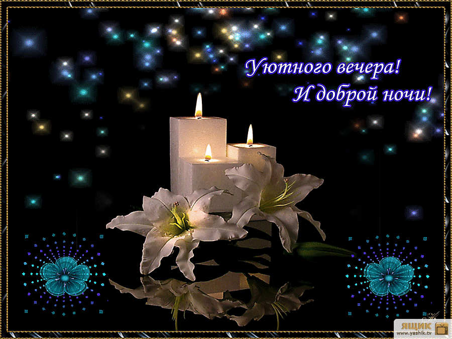Gif анимации открыток спокойной ночи. Открытки с пожеланиями на ночь.