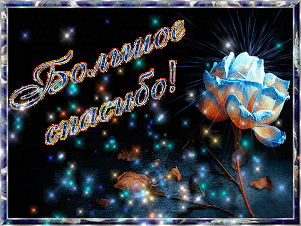 Анимационные открытки с благодарностью. Открытки спасибо скачать бесплатно.