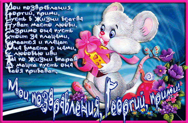 Анимационные открытки с именем Георгий. Скачать открытки с мужскими именами gif.