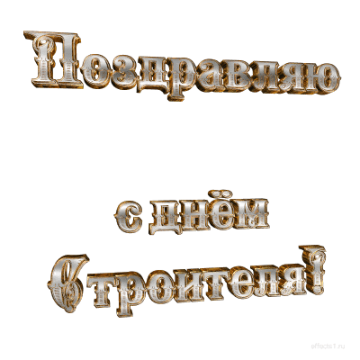 Веселые поздравительные открытки с днем строителя скачать бесплатно.