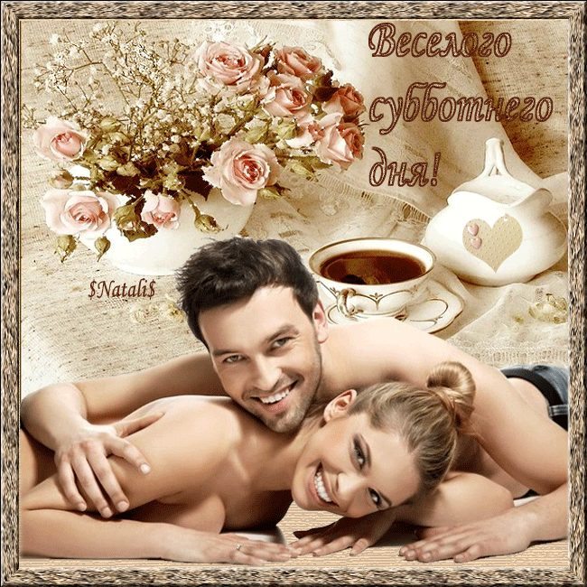 Интересные открытки на субботу. Веселые открытки на выходные.