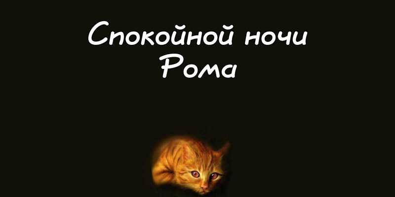 Красивые открытки с днём рождения Рома. Открытки с именем Роман скачать беспл...