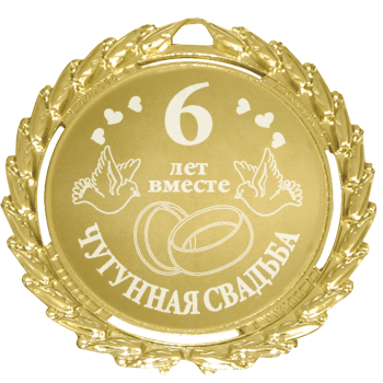 Красивые пожелания на Чугунную свадьбу. Поздравительные открытки на шестую го...