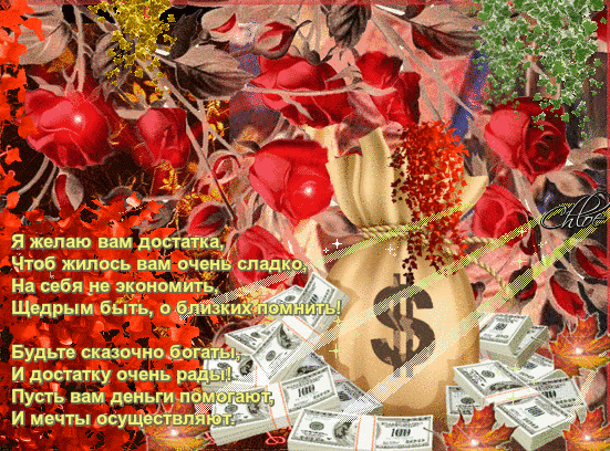 Мерцающие открытки желаю материального благополучия скачать бесплатно.