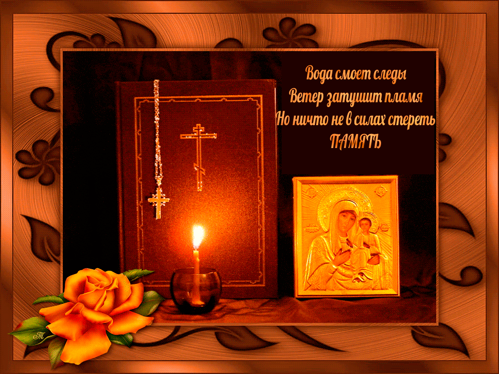 Открытки помним, любим, скорбим скачать бесплатно. Открытки вечная память.