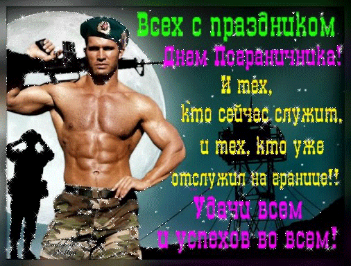 Открытки с днем пограничника. Поздравление с днем пограничника. 