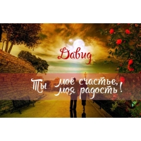 Открытки с именем Давид скачать бесплатно. Открытки с именем Давид gif.