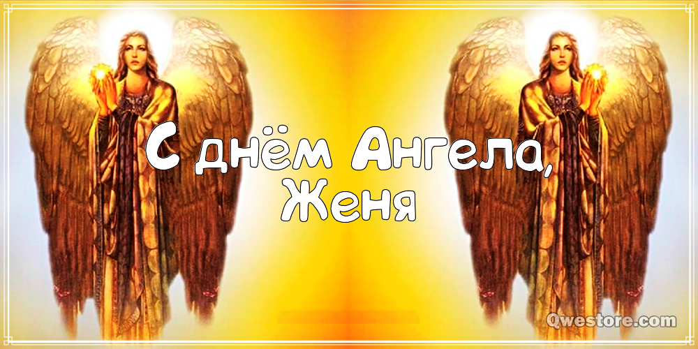 Открытки с именем Евгений gif. Открытки с днём рождения Женя. Открытки с имен...