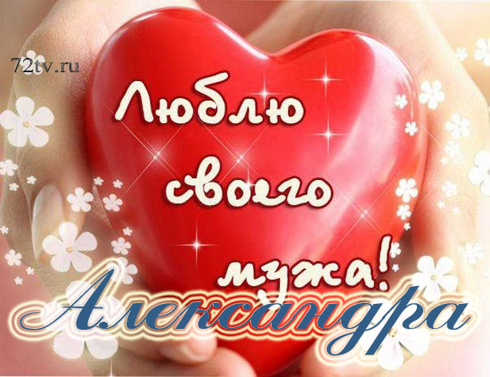 Поздравительные открытки Александру. Открытки с именем Александр скачать бесп...