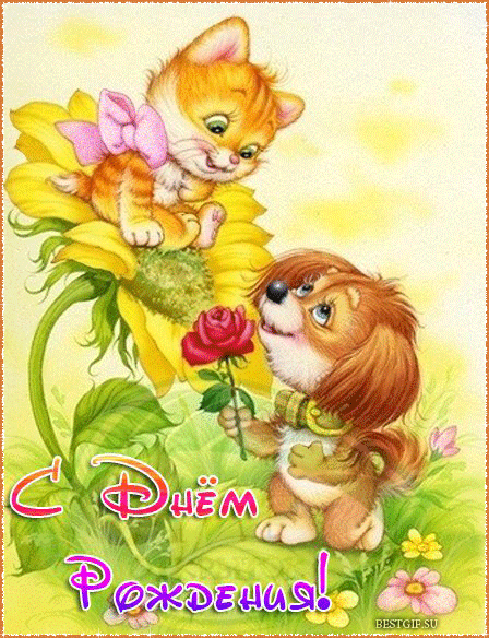 Поздравления с днем рождения. Открытки с Днем Рождения скачать бесплатно.