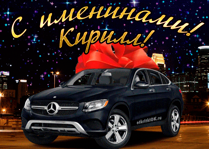 С днём рождения Кирилл открытки. Открытки с поздравлениями Кириллу.