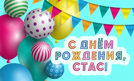 С днём рождения Станислав открытки. Открытки с именем Стас скачать бесплатно.