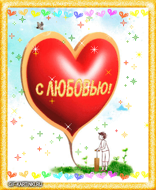 Электронные открытки с любовью от меня скачать бесплатно.    