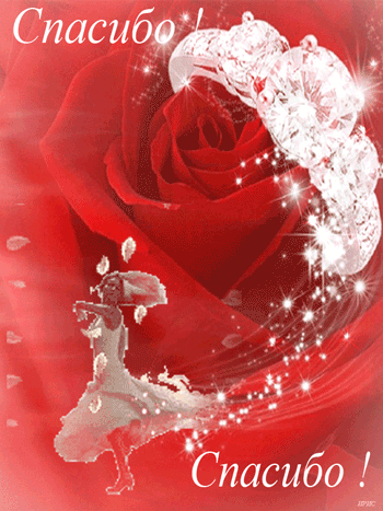 Анимационные открытки с благодарностью. Открытки спасибо скачать бесплатно.